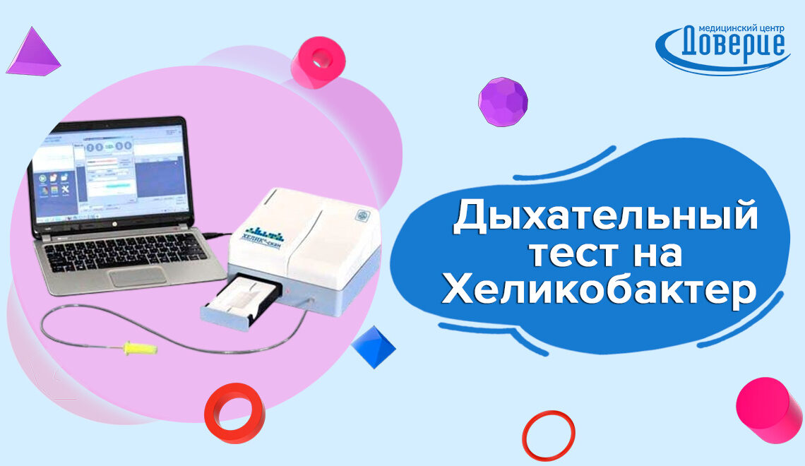 хелик скан дыхательный тест