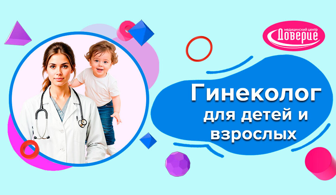 Гинеколог для детей и взрослых