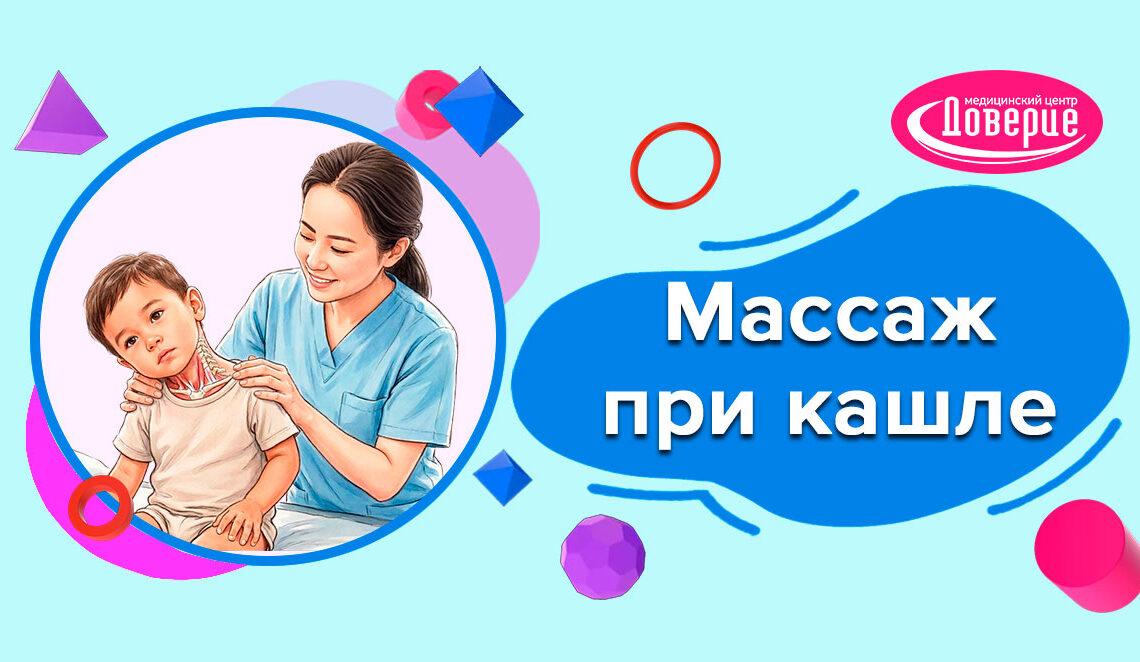 Массаж при кашле