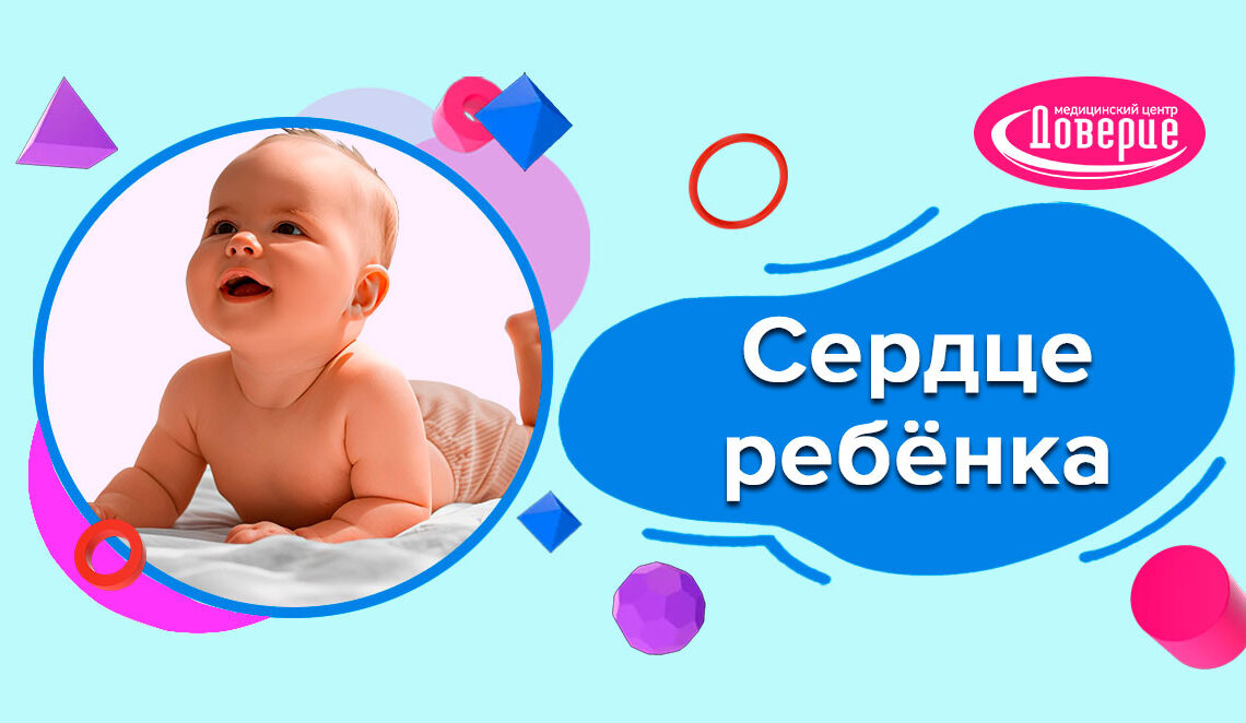 Сердце ребёнка