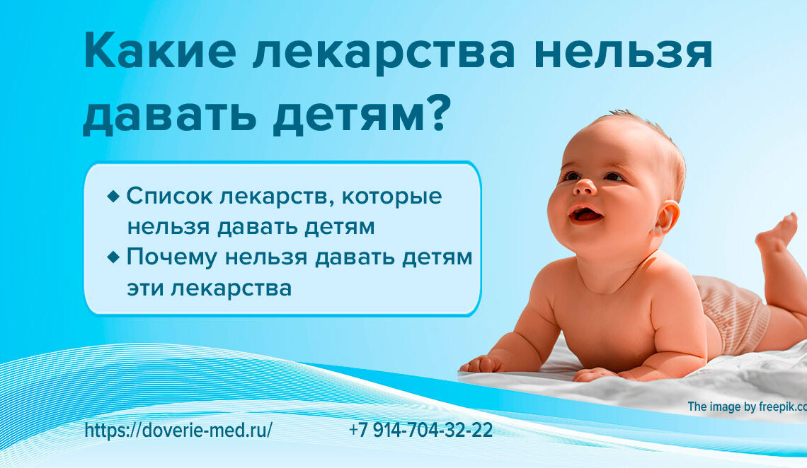 Какие лекарства нельзя давать детям