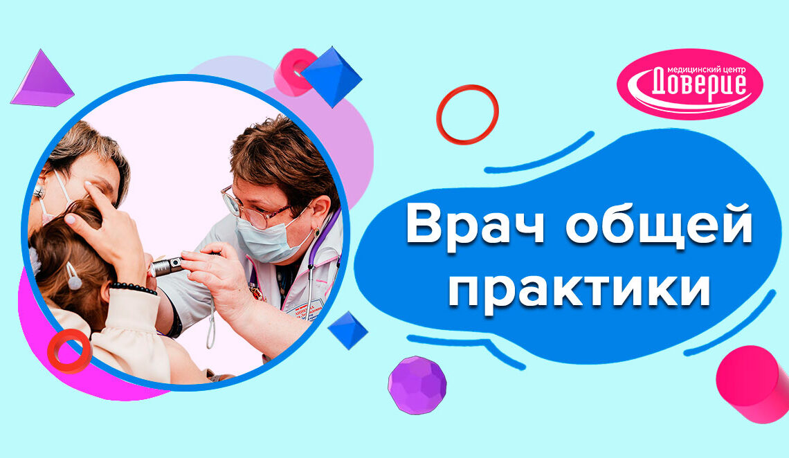 Врач общей практики