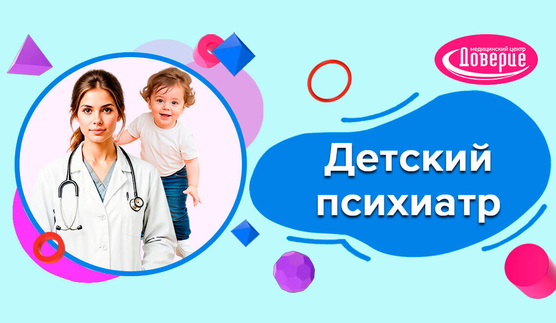 Детский психиатр
