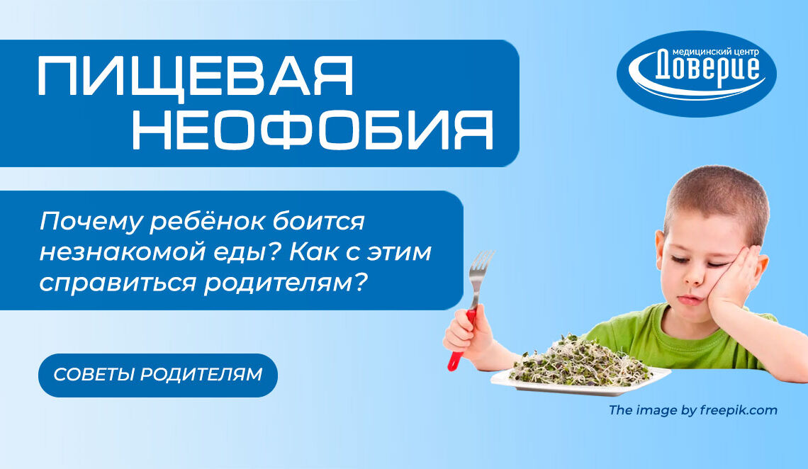 Пищевая неофобия