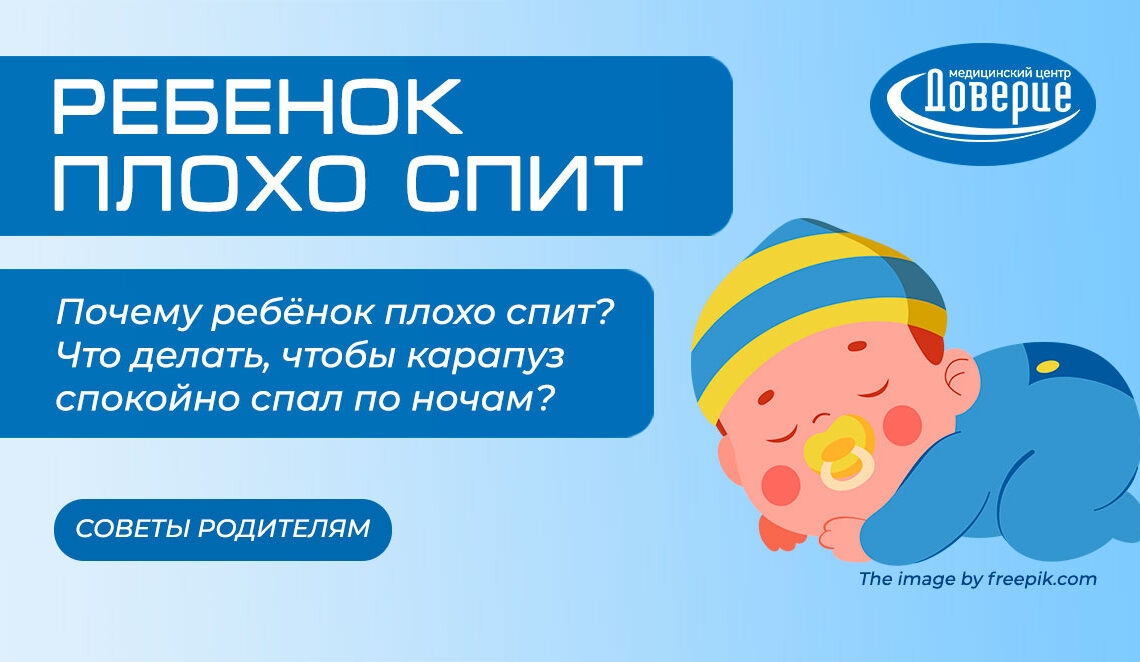 Ребёнок плохо спит по ночам