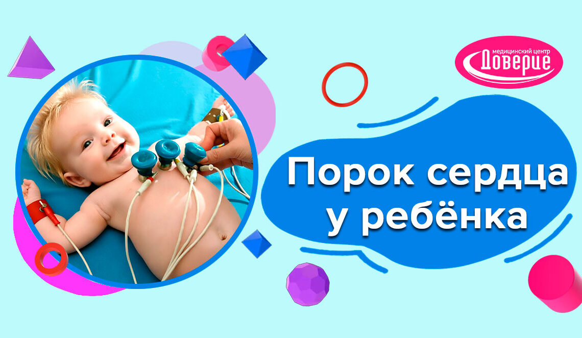 порок сердца у ребёнка