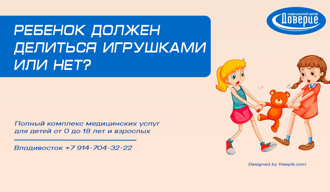 Ребёнок должен делиться игрушками