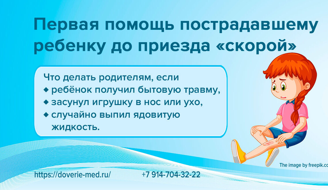 Первая помощь пострадавшему ребенку