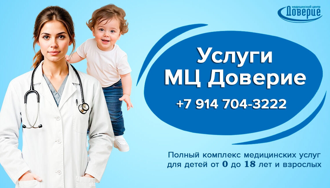 Услуги медицинского центра Доверие
