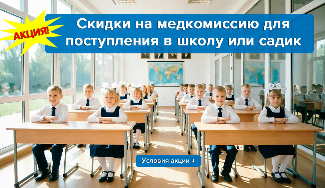 скидки на медкомиссию для поступления в школу или садик